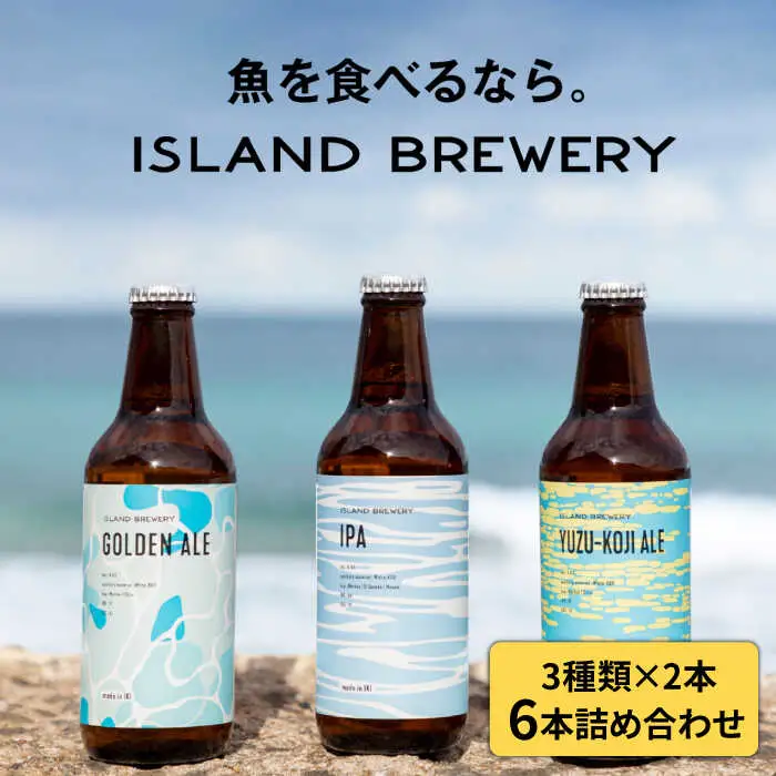 【ISLAND BREWERY】魚に合うクラフトビール 6本セット JED004 地ビール 缶ビール