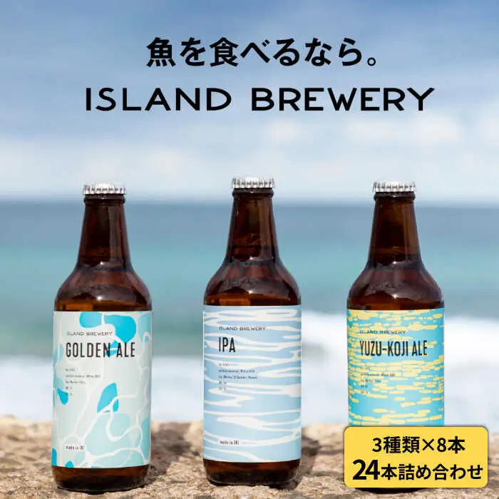 クラフトビール 地ビール 330ml 24本詰め合わせ（3種類×8本）《壱岐市》【ISLAND BREWERY】 [JED008] 63000 63000円