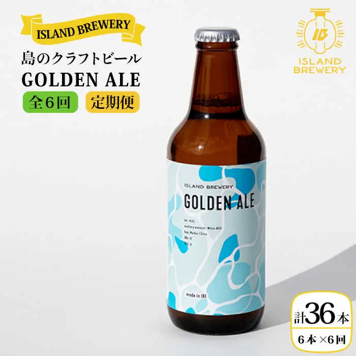 【全6回 定期便 】クラフトビール 地ビール GOLDEN ALE 6本 【ISLAND BREWERY】 《 壱岐市 》[JED010] 102000 102000円