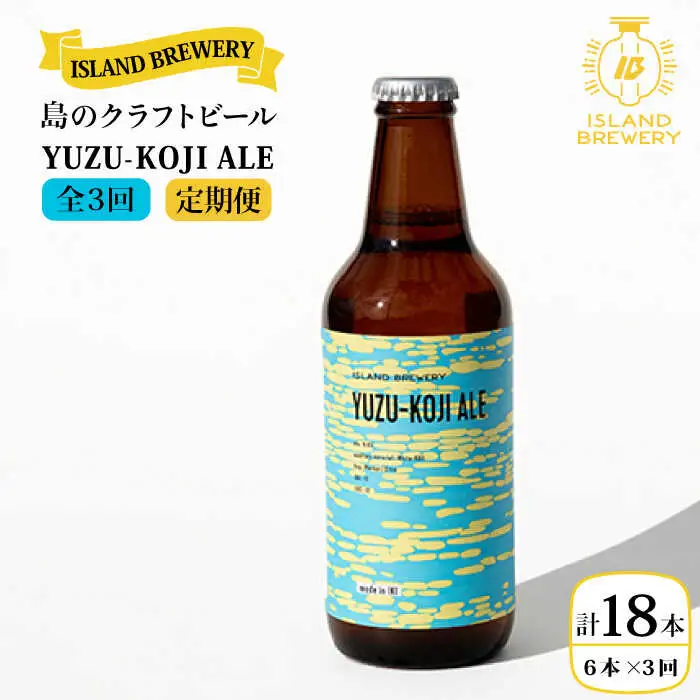 【全3回 定期便 】クラフトビール 地ビール  YUZU-KOJI ALE 6本 【ISLAND BREWERY】 《 壱岐市 》[JED015] 54000 54000円