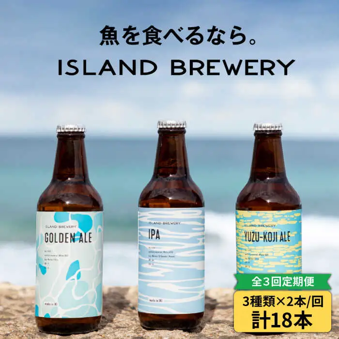 【全3回定期便】【ISLAND BREWERY】魚に合うクラフトビール 3種飲み比べ 6本セット (ゴールデンエール/IPA/柚子)[JED018]