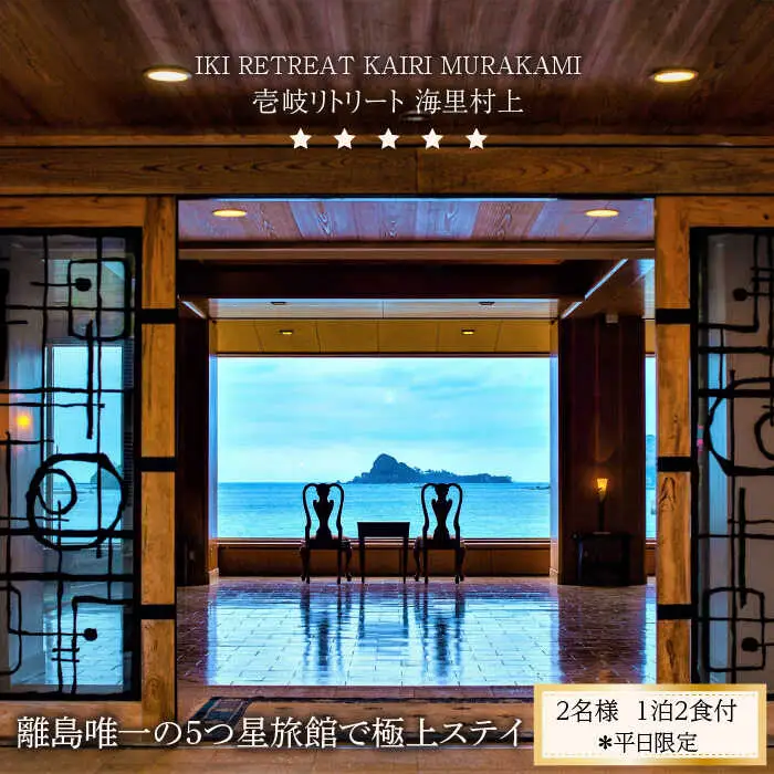長崎県壱岐島 5つ星旅館 リトリート海里村上 2名様 [JEF001] 宿泊チケット 宿泊