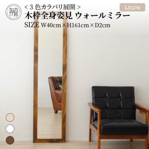 【SENNOKI】Leonレオン 幅40cm×高さ161cm×奥行2cm木枠全身インテリアウォールミラー(3色)【2405M05006-8】