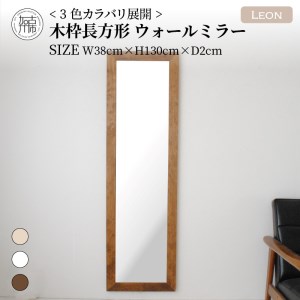 【SENNOKI】Leonレオン 幅38cm×高さ130cm×奥行2cm木枠長方形インテリアウォールミラー(3色)【2404M05006-6】