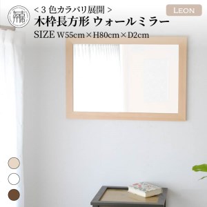 【SENNOKI】Leonレオン 幅55cm×高さ80cm×奥行2cm木枠長方形インテリアウォールミラー(3色)【2403M05006-4】