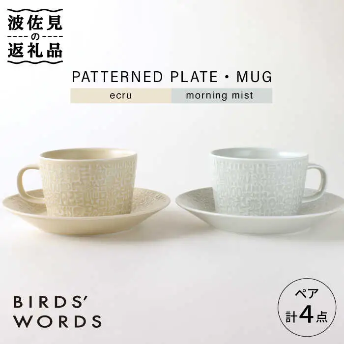 【波佐見焼】PATTERNED PLATE・MUG プレート マグカップ ペア 4点セット ecru＋morning mist 食器 皿 【BIRDS’ WORDS】 [CF001] 波佐見焼 食器