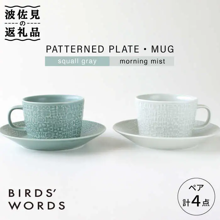 【波佐見焼】PATTERNED PLATE・MUG ペア 4点セット squall gray＋morning mist 食器 皿 【BIRDS’ WORDS】 [CF006] 波佐見焼