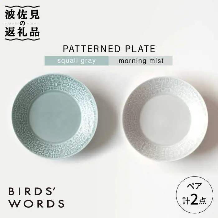 【波佐見焼】PATTERNED PLATE ペア 2色セット squall gray＋morning mist 食器 皿 【BIRDS' WORDS】 [CF009]  波佐見焼