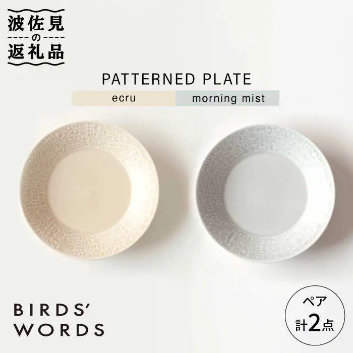 【波佐見焼】PATTERNED PLATE プレート ペア 2色セット ecru＋morning mist 食器 皿 【BIRDS' WORDS】 [CF011] 波佐見焼 食器