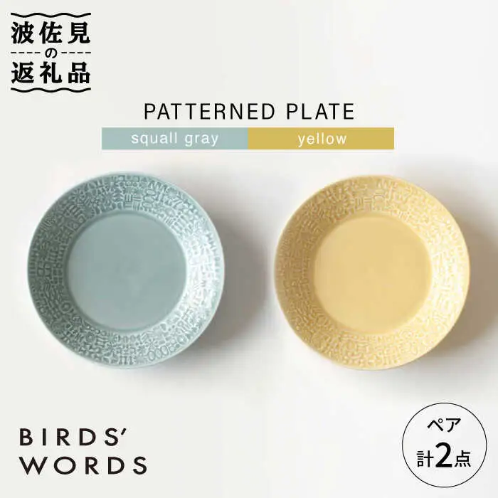 【波佐見焼】PATTERNED PLATE ペア 2色セット squall gray＋yellow 食器 皿 【BIRDS' WORDS】 [CF012]  波佐見焼