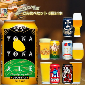 よなよなエールと人気のクラフトビール(お酒) 6種飲み比べ 350ml×24本