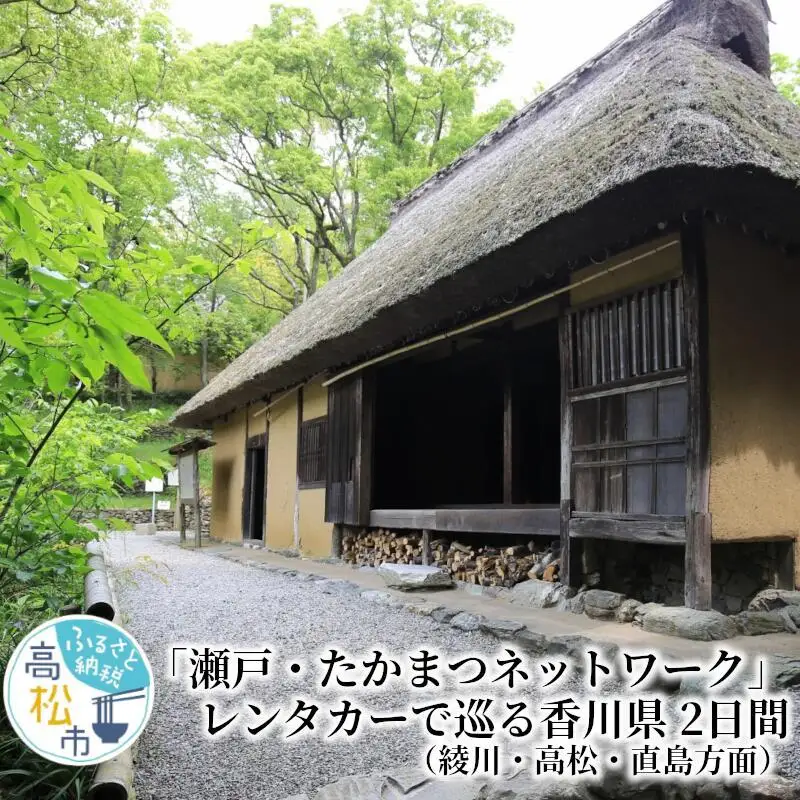 「瀬戸・たかまつネットワーク」レンタカーで巡る香川県（綾川・高松・直島方面）2日間