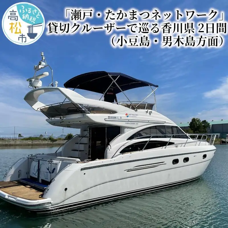 「瀬戸・たかまつネットワーク」貸切クルーザーで巡る香川県（小豆島・男木島方面）2日間