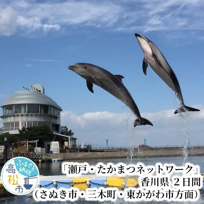 「瀬戸・たかまつネットワーク」香川県（さぬき市・三木町・東かがわ市方面）２日間