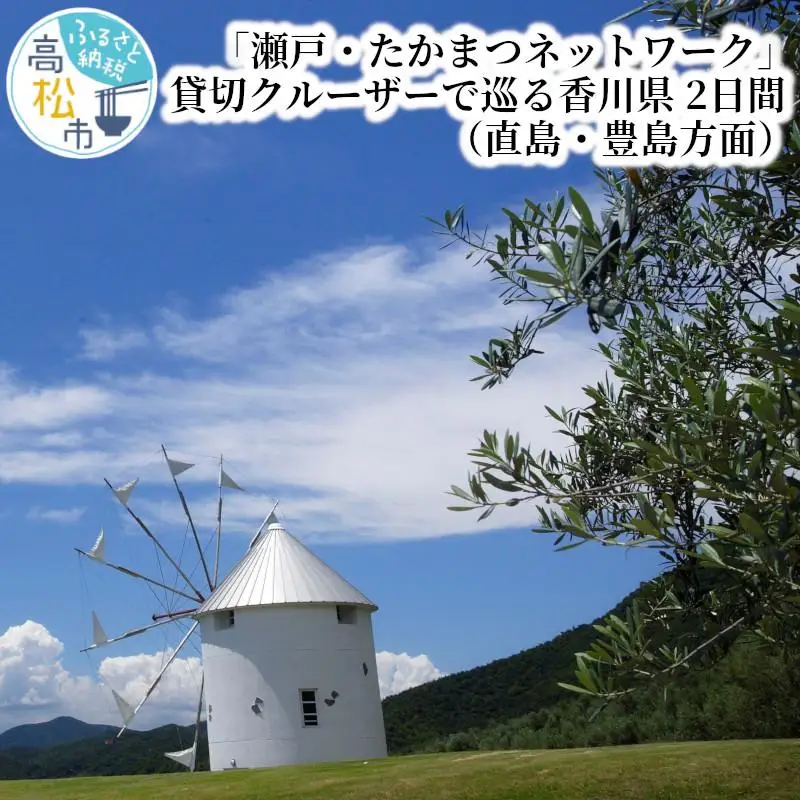 「瀬戸・たかまつネットワーク」貸切クルーザーで巡る香川県（直島・豊島方面）２日間