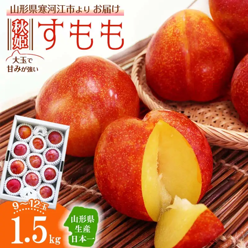令和8年産 大きな すもも 「秋姫」 1.5kg（9 - 12玉） 2026年産 山形県産【2026年9月中旬頃から9月末頃発送予定】※ 配送不可 沖縄・離島　012-B-MM020