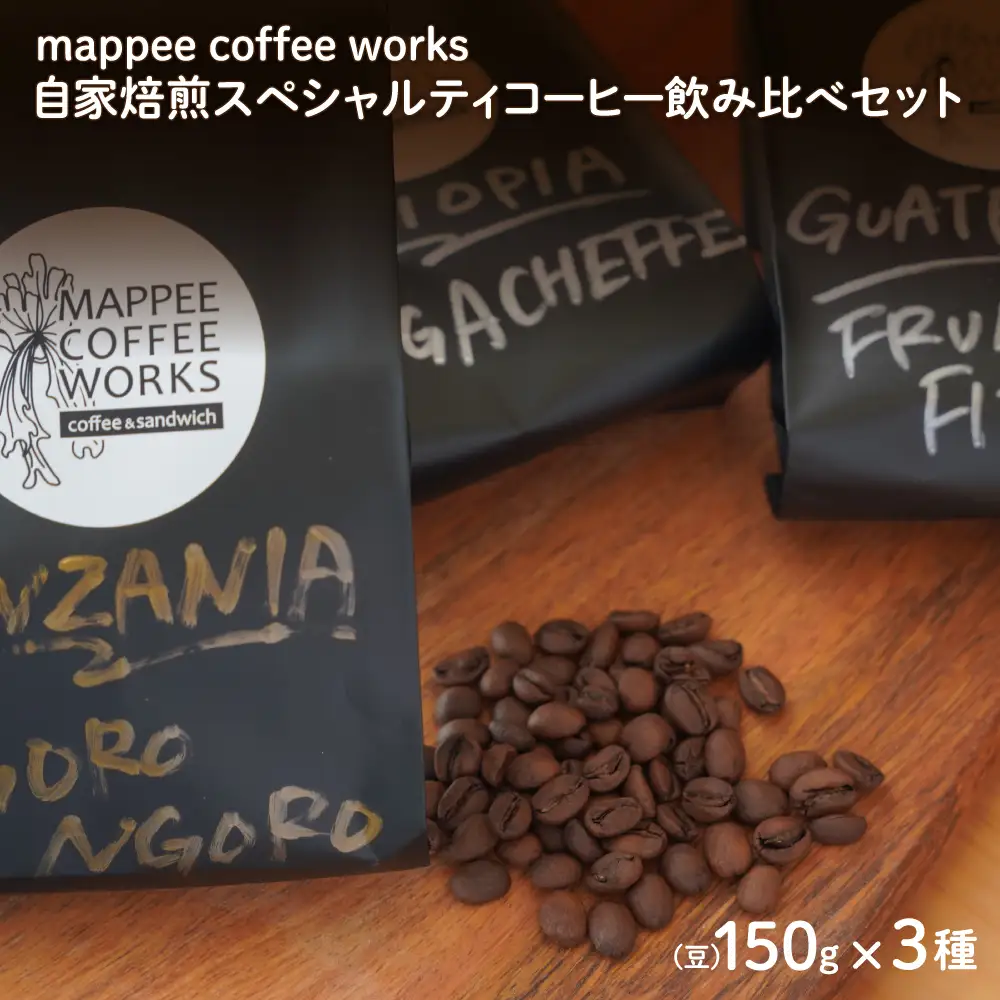 スペシャルティ コーヒー  (豆) 飲み比べ 3種 自家焙煎