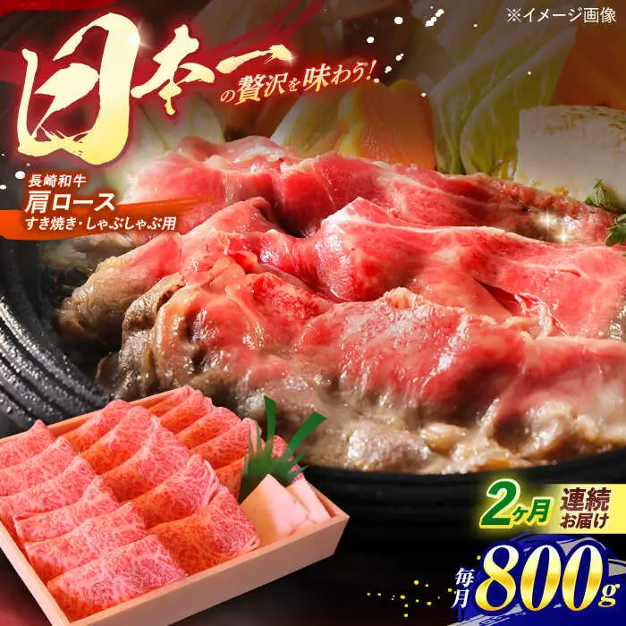【全2回定期便】 長崎和牛 肩ロース すき焼き しゃぶしゃぶ 800g / ロース 牛肉 ぎゅうにく 肉 にく 長崎県産 国産牛 国産 和牛 / 諫早市 / 焼肉おがわ [AHCD039]