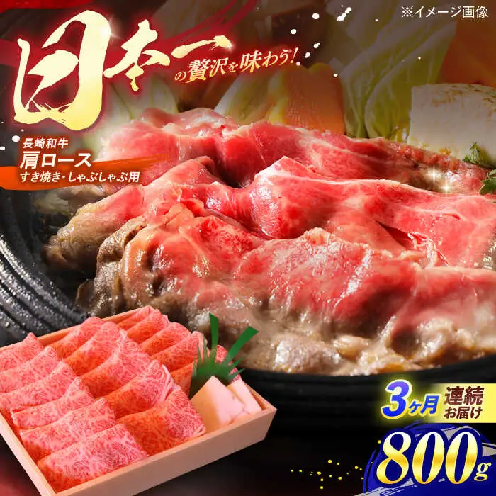【全3回定期便】 長崎和牛 肩ロース すき焼き しゃぶしゃぶ 800g / ロース 牛肉 ぎゅうにく 肉 にく 長崎県産 国産牛 国産 和牛 / 諫早市 / 焼肉おがわ [AHCD040]
