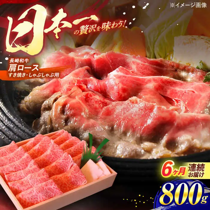 【全6回定期便】長崎和牛 肩ロース すき焼き しゃぶしゃぶ 800g / ロース 牛肉 ぎゅうにく 肉 にく 長崎県産 国産牛 国産 和牛 / 諫早市 / 焼肉おがわ [AHCD043] 20万 200000