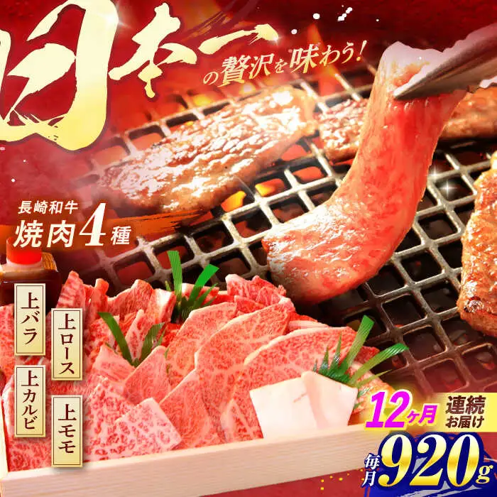 【全12回定期便】 長崎和牛 焼肉 4種 上バラ 上モモ 上ロース 上カルビ 計920g / 焼肉 焼き肉 やきにく 牛肉 ぎゅうにく 和牛 バラ モモ ロース カルビ 冷凍 / 諫早市 / 焼肉おがわ [AHCD060]