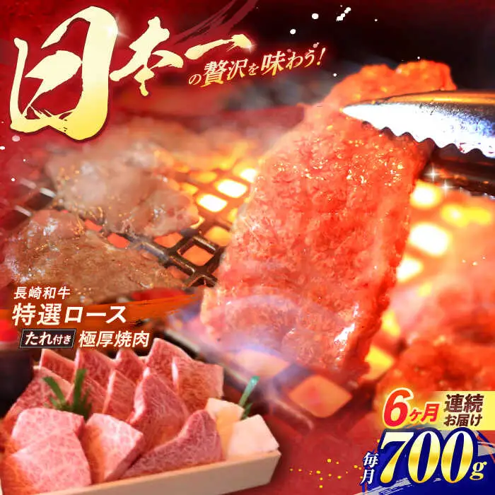 【全6回定期便】 長崎和牛 A5ランク 特選ロース 極厚焼肉 700g / 焼き肉 牛肉 ぎゅうにく 牛 和牛 国産牛 ロース タレ タレ付 A5 / 諫早市 / 焼肉おがわ [AHCD021]