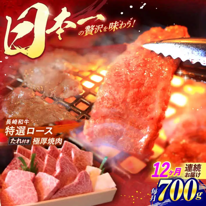 【全12回定期便】 長崎和牛 A5ランク 特選ロース 極厚焼肉 700g / 焼き肉 牛肉 ぎゅうにく 牛 和牛 国産牛 ロース タレ タレ付 A5 / 諫早市 / 焼肉おがわ [AHCD027]