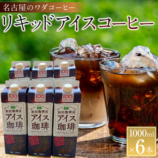 名古屋のワダコーヒー　リキッドアイスコーヒー　１L×６本セット（無糖タイプ）