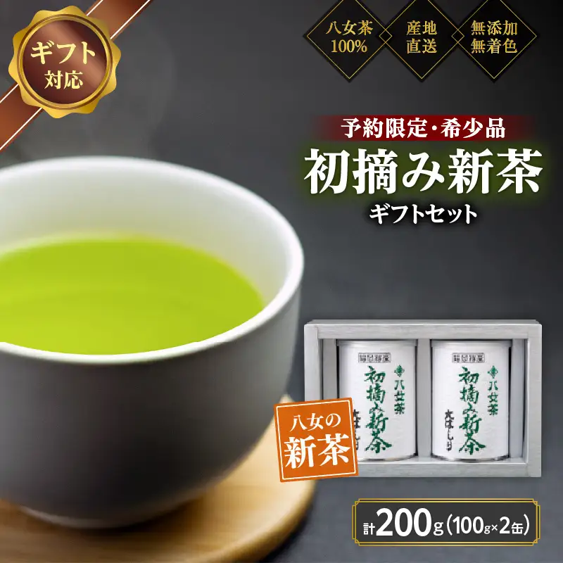 【予約限定茶】希少品「2027年産 初摘み新茶」100g缶詰 ２缶化粧箱入 ギフト対応 ＜岩崎園製茶＞｜2027年5月初旬頃発送 075-049