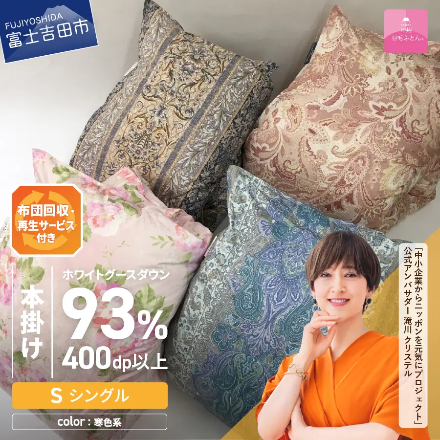 布団 【訳あり】布団回収・再生サービス付き・甲州羽毛ふとん 二層式本掛けふとんホワイトグースダウン93% （シングル/お任せ柄）寒色 専用収納ケース