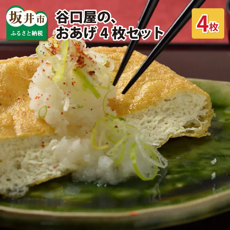 谷口屋 竹田の油揚げ「おあげ４枚セット 竹」専用タレ付 (越前しょうゆ)｜油あげ 厚揚げ 惣菜 豆腐 とうふ 贈答 ギフト [A-0412]