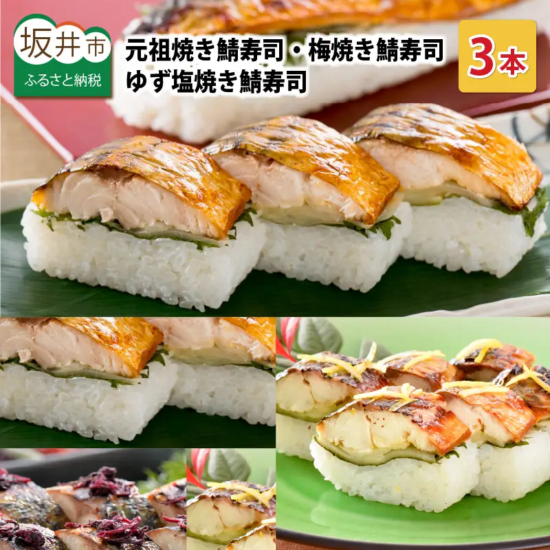 元祖焼き鯖寿司3本セット 3種の鯖寿司 冷凍  [A-0575]
