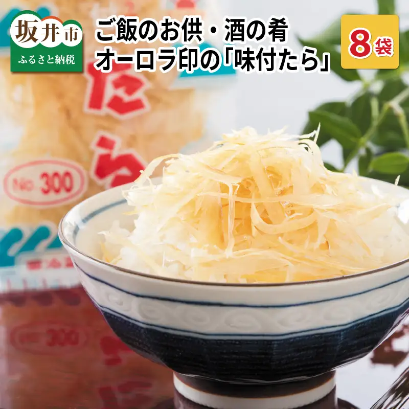ご飯のお供・酒の肴 オーロラ印の「味付たら」 8袋 [A-0611]