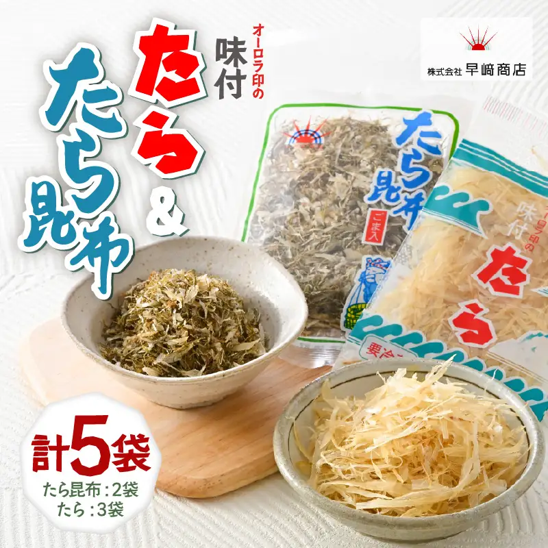 ご飯のお供・酒の肴 オーロラ印の「味付たら」「たら昆布」 計5袋 [A-0612]