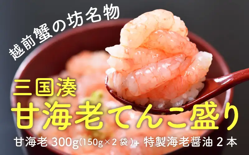 越前蟹の坊名物、三国湊 甘海老てんこ盛り [A-10103]