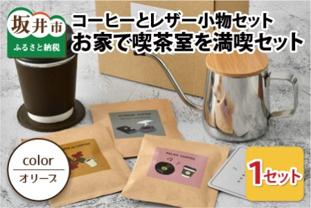 お家で喫茶室を満喫セット ドリップバッグコーヒー3種・コースター・カップスリーブのセット（オリーブ）【A-13341_01】