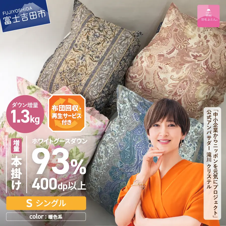 布団回収 再生サービス付き 甲州羽毛ふとん 本掛け 布団 寝具
