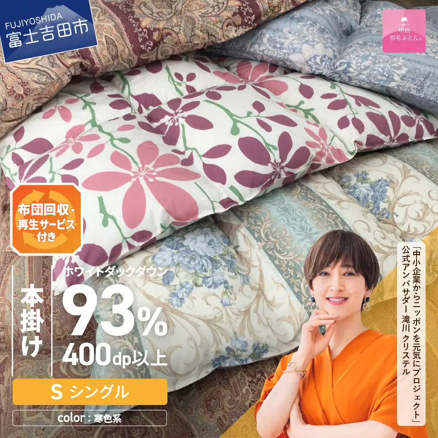布団 【訳あり】布団回収・再生サービス付き・甲州羽毛ふとん 本掛けふとんロイヤルダウン93%（シングル/お任せ柄）寒色 専用収納ケース