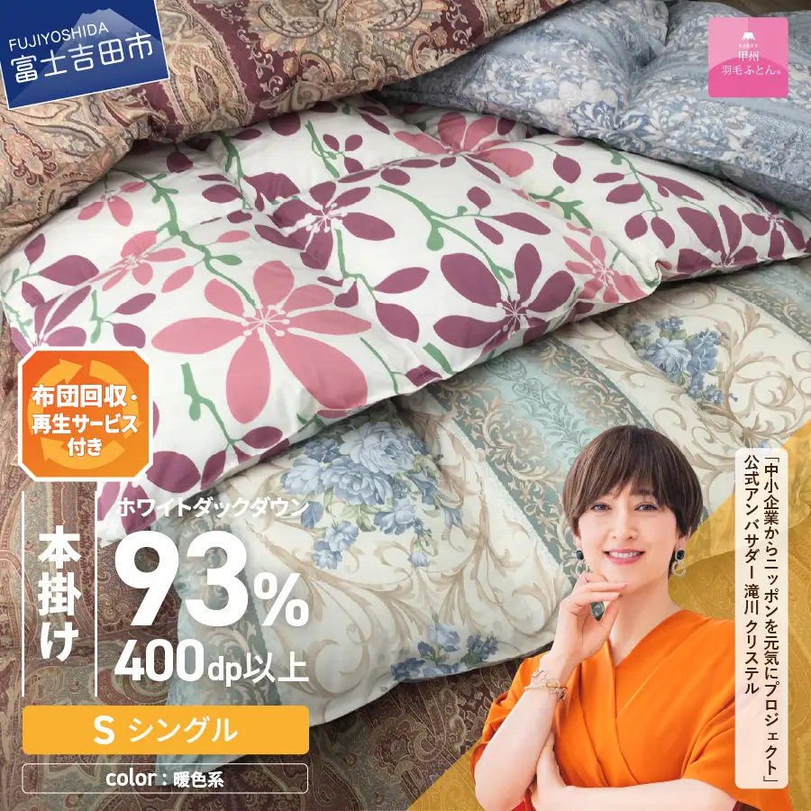 布団 【訳あり】布団回収・再生サービス付き・甲州羽毛ふとん 本掛けふとんロイヤルダウン93%（シングル/お任せ柄） 暖色 専用収納ケース