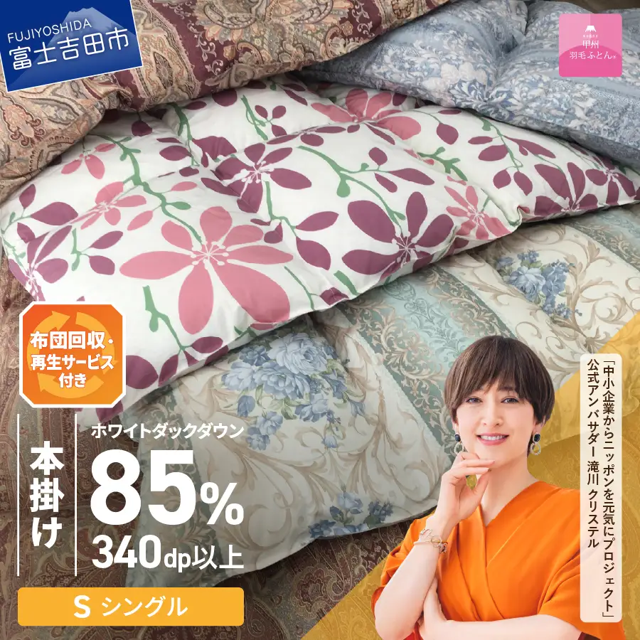 布団 【訳あり】布団回収・再生サービス付き・甲州羽毛ふとん 本掛けふとんダウン85%（シングル/お任せ柄） 専用収納ケース
