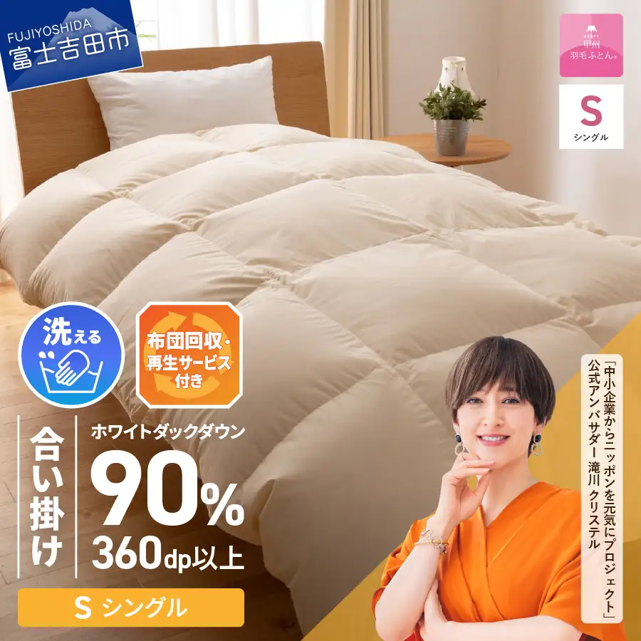  【甲州羽毛ふとん】布団回収・再生サービス付き・洗える羽毛合い掛けふとん（シングル） シングル 掛け 洗える布団 寝具