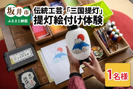 伝統工芸 「三国提灯」 絵付け体験 1名様分 【三国提灯 いとや工房】 [A-3492]