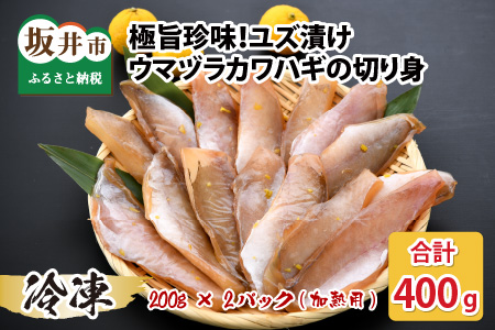 極旨珍味！ユズ漬けウマヅラハギの切り身 200g × 2パック (加熱用)【A-5828】