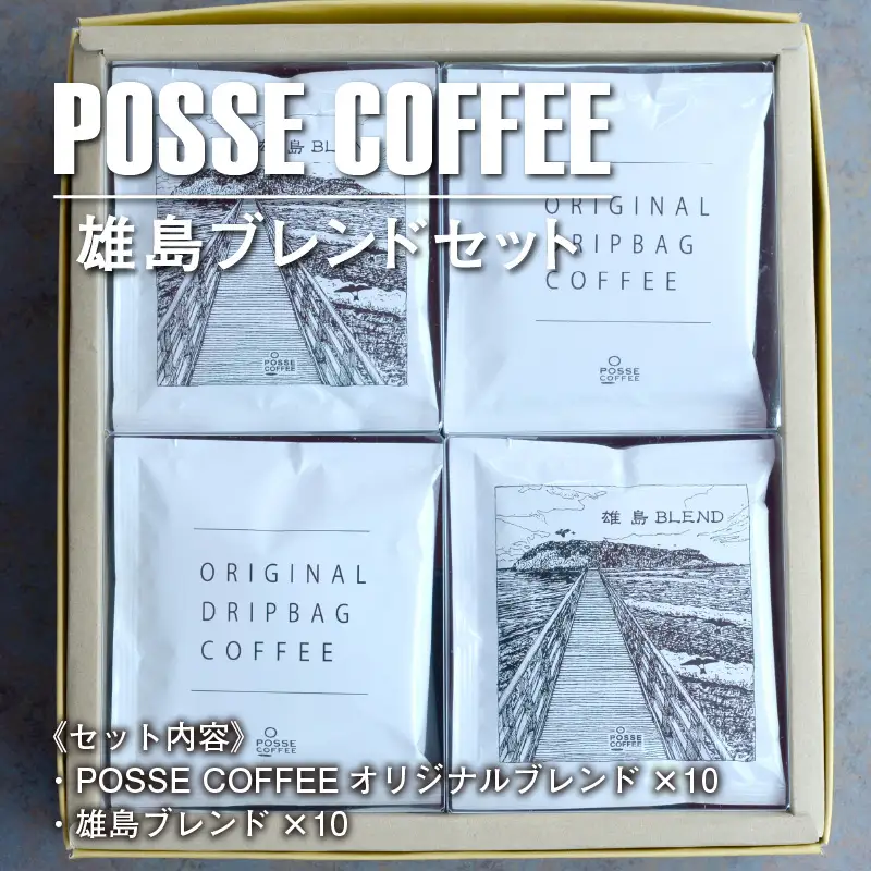 POSSE COFFEE ブレンドセット 20p ドリップバッグ ブレンドコーヒー [A-6815]