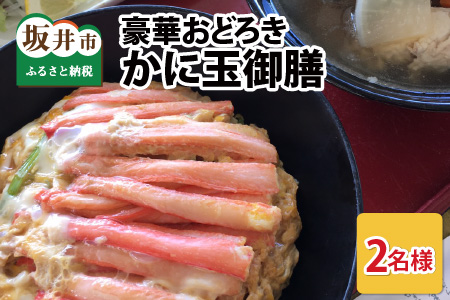 豪華おどろきかに玉御膳 2名様 ～東尋坊にある日本海を臨むレストラン～【A-6902】
