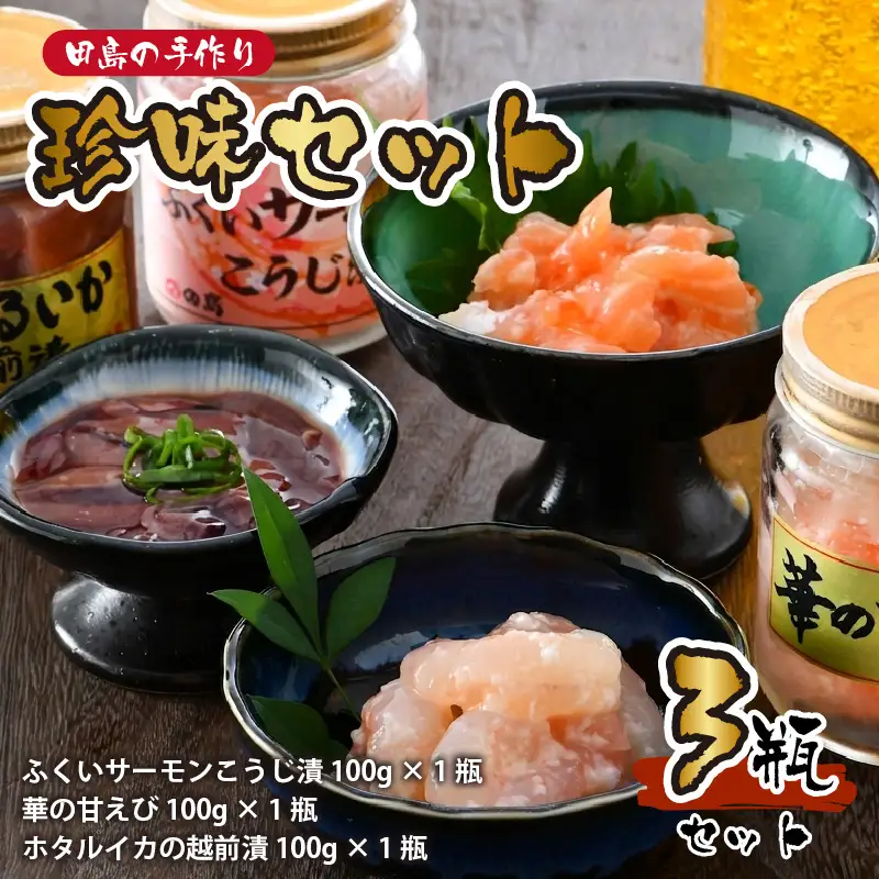 ふくいサーモンこうじ漬 ・ 華の甘えび ・ ほたるいか越前漬セット【サーモン 鮭 漬け エビ 海老 ホタルイカ 珍味 おつまみ 酒のあて】[A-6245]