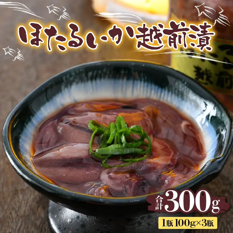 ほたるいか越前漬 300g（100g × 3個セット）ホタルイカ [A-6243]
