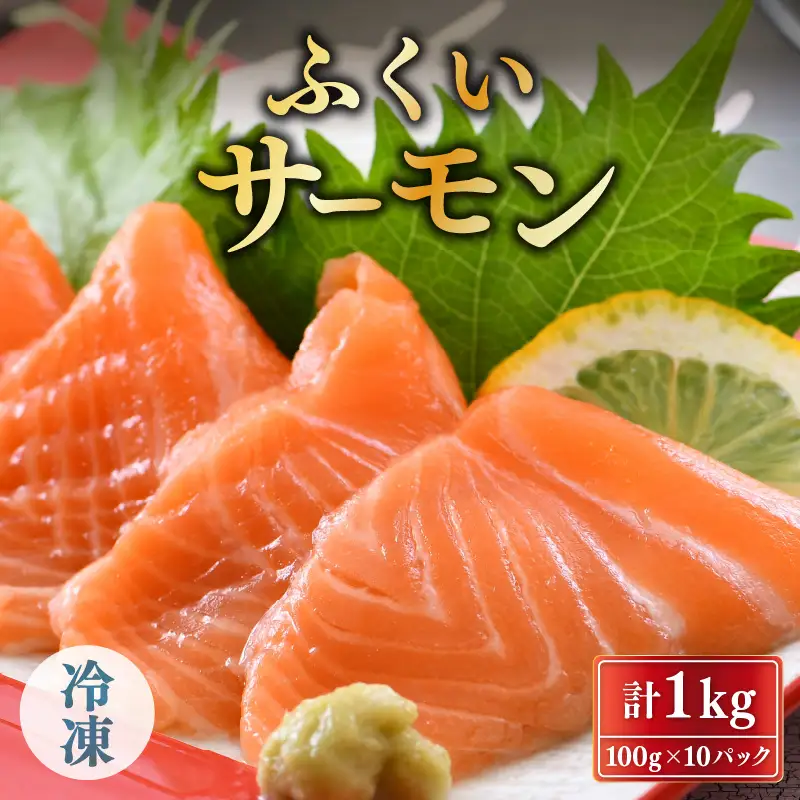 ふくいサーモン 1kg (刺身用) 真空冷凍 100g×10パック【サーモン 鮭 刺身 さけ サケ 小分け お刺身用 生食用 生食可 国産】 [C-6203]