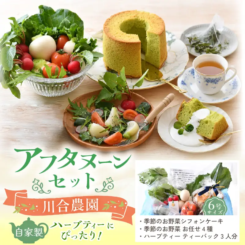 自家製ハーブティーにぴったりの川合農園アフタヌーンセット ～季節を味わうお野菜とシフォンケーキ付き～【A-7501】