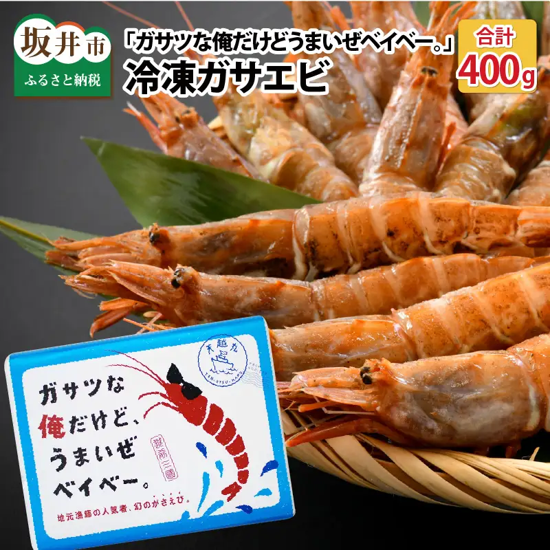 『ガサツな俺だけど、うまいぜベイベー。』 冷凍ガサエビ 400g [A-8501]